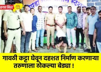 गावठी कट्टा घेवून दहशत निर्माण करणाऱ्या तरुणाला ठोकल्या बेड्या !