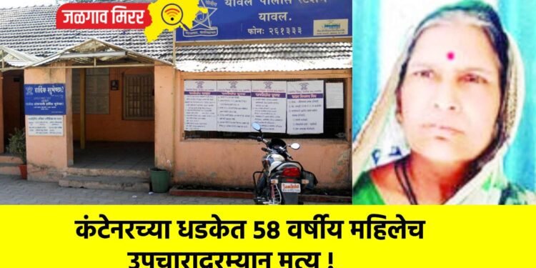 कंटेनरच्या धडकेत ५८ वर्षीय महिलेच उपचारादरम्यान मृत्यू !