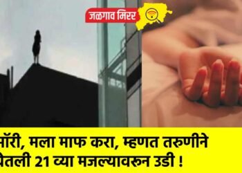 सॉरी, मला माफ करा, म्हणत तरुणीने घेतली २१ व्या मजल्यावरून उडी !