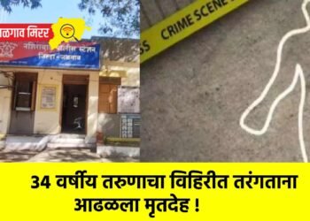 ३४ वर्षीय तरुणाचा विहिरीत तरंगताना आढळला मृतदेह !