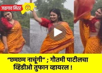 “छमछम नाचूंगी” ; गौतमी पाटीलचा व्हिडीओ तुफान व्हायरल !
