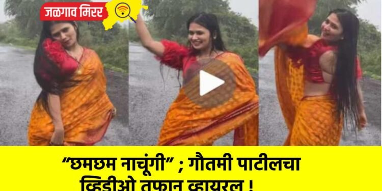 “छमछम नाचूंगी” ; गौतमी पाटीलचा व्हिडीओ तुफान व्हायरल !