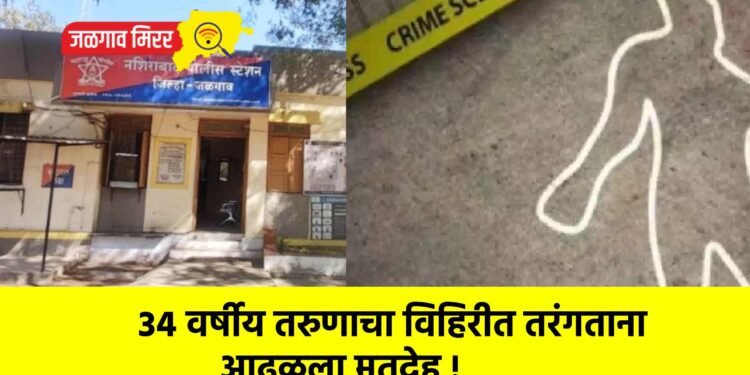 ३४ वर्षीय तरुणाचा विहिरीत तरंगताना आढळला मृतदेह !