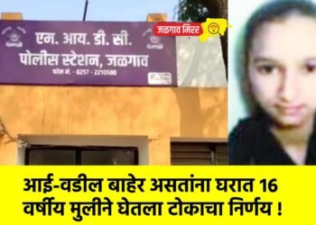 आई-वडील बाहेर असतांना घरात १६ वर्षीय मुलीने घेतला टोकाचा निर्णय !
