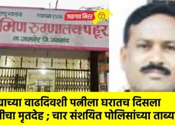 लग्नाच्या वाढदिवशी पत्नीला घरातच दिसला पतीचा मृतदेह ; चार संशयित पोलिसांच्या ताब्यात !