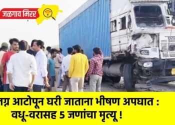 लग्न आटोपून घरी जाताना भीषण अपघात : वधू-वरासह ५ जणांचा मृत्यू !