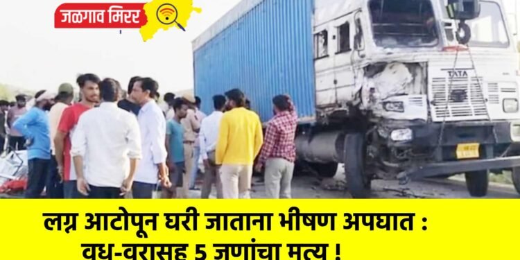 लग्न आटोपून घरी जाताना भीषण अपघात : वधू-वरासह ५ जणांचा मृत्यू !