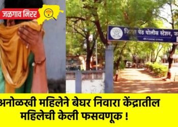 अनोळखी महिलेने बेघर निवारा केंद्रातील महिलेची केली फसवणूक !