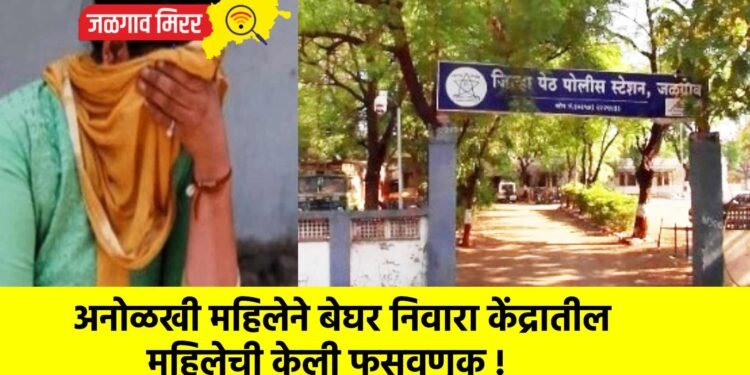 अनोळखी महिलेने बेघर निवारा केंद्रातील महिलेची केली फसवणूक !