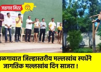 जळगावात जिल्हास्तरीय मल्लखांब स्पर्धेने जागतिक मल्लखांब दिन साजरा !