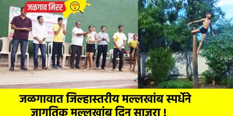 जळगावात जिल्हास्तरीय मल्लखांब स्पर्धेने जागतिक मल्लखांब दिन साजरा !