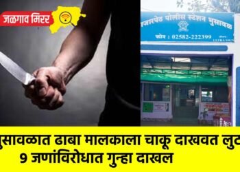 भुसावळात ढाबा मालकाला चाकू दाखवत लुटले ; ९ जणांविरोधात गुन्हा दाखल