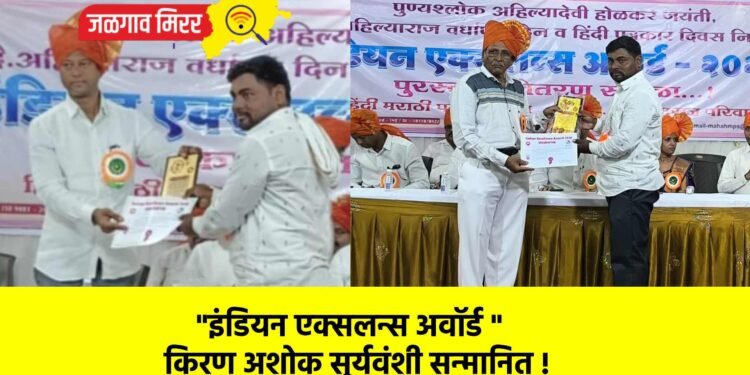 “इंडियन एक्सलन्स अवॉर्ड ”  किरण अशोक सुर्यवंशी सन्मानित !