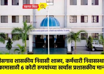 चाळीसगाव शासकीय निवासी शाळा, कर्मचारी निवासस्थान बांधकामासाठी ६ कोटी रुपयांच्या खर्चास प्रशासकीय मान्यता .