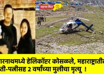 केदारनाथमध्ये हेलिकॉप्टर कोसळले, महाराष्ट्रातील पती-पत्नीसह 2 वर्षांच्या मुलीचा मृत्यू  !