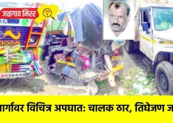 महामार्गावर विचित्र अपघात: चालक ठार, तिघेजण जखमी