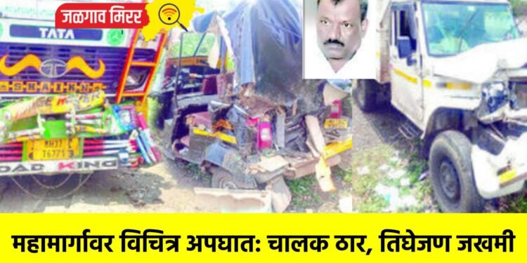 महामार्गावर विचित्र अपघात: चालक ठार, तिघेजण जखमी