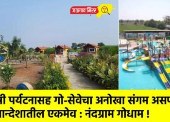 कृषी पर्यटनासह गो-सेवेचा अनोखा संगम असणारे खान्देशातील एकमेव : नंदग्राम गोधाम !