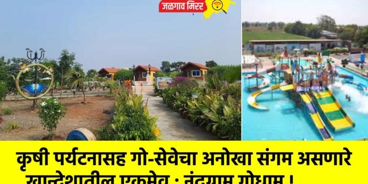कृषी पर्यटनासह गो-सेवेचा अनोखा संगम असणारे खान्देशातील एकमेव : नंदग्राम गोधाम !