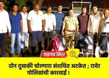दोन दुचाकी चोरणारा संशयित अटकेत ; रावेर पोलिसांची कारवाई !