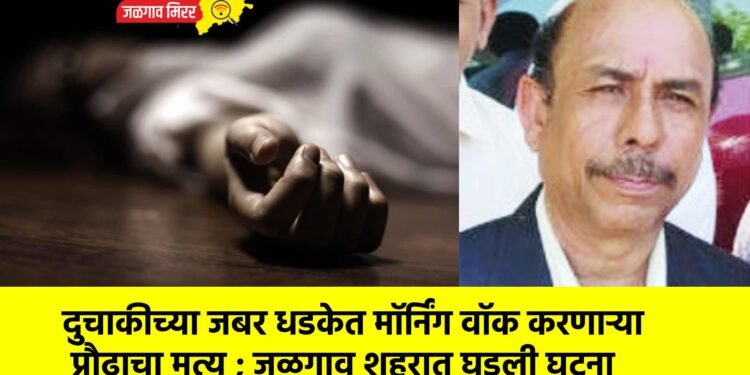 दुचाकीच्या जबर धडकेत मॉर्निंग वॉक करणाऱ्या प्रौढाचा मृत्यू !