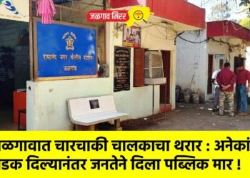 जळगावात चारचाकी चालकाचा थरार : अनेकांना धडक दिल्यानंतर जनतेने दिला पब्लिक मार !