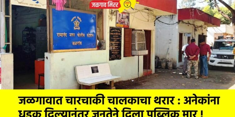 जळगावात चारचाकी चालकाचा थरार : अनेकांना धडक दिल्यानंतर जनतेने दिला पब्लिक मार !