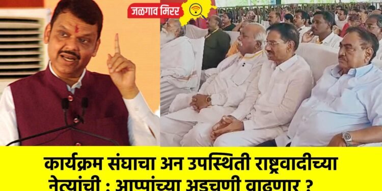 कार्यक्रम संघाचा अन उपस्थिती राष्ट्रवादीच्या नेत्यांची : आप्पांच्या अडचणी वाढणार ?