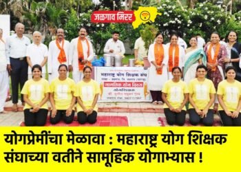 योगप्रेमींचा मेळावा : महाराष्ट्र योग शिक्षक संघाच्या वतीने सामूहिक योगाभ्यास !