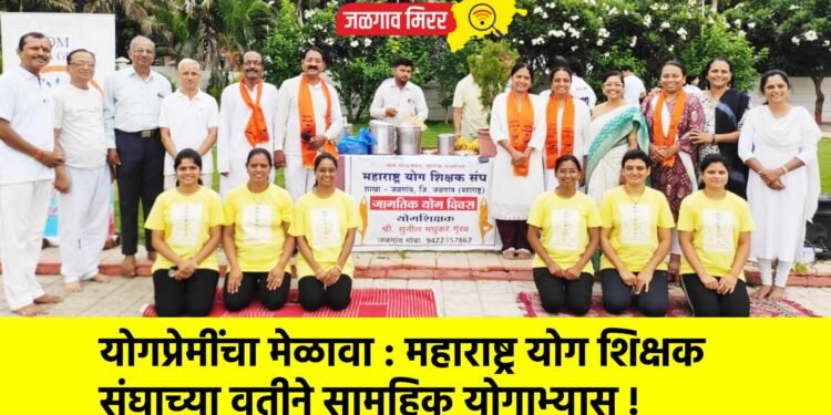 योगप्रेमींचा मेळावा : महाराष्ट्र योग शिक्षक संघाच्या वतीने सामूहिक योगाभ्यास !