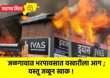 जळगावात भरपावसात वखारीला आग ; वस्तू जळून खाक !