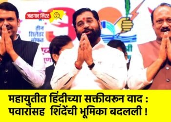 महायुतीत हिंदीच्या सक्तीवरून वाद : पवारांसह  शिंदेंची भूमिका बदलली !