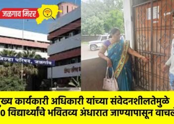 मुख्य कार्यकारी अधिकारी यांच्या संवेदनशीलतेमुळे 80 विद्यार्थ्यांचे भवितव्य अंधारात जाण्यापासून वाचले