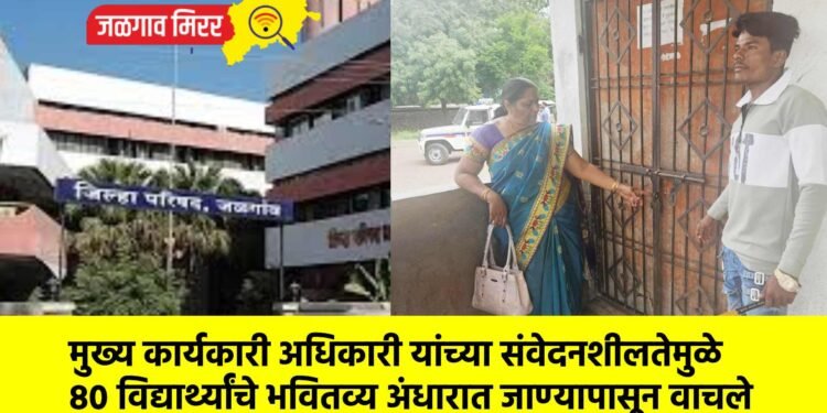 मुख्य कार्यकारी अधिकारी यांच्या संवेदनशीलतेमुळे 80 विद्यार्थ्यांचे भवितव्य अंधारात जाण्यापासून वाचले