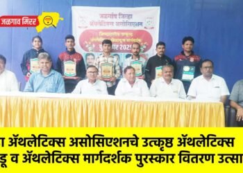 जिल्हा ॲथलेटिक्स असोसिएशनचे उत्कृष्ठ ॲथलेटिक्स खेळाडू व ॲथलेटिक्स मार्गदर्शक पुरस्कार वितरण उत्साहात !