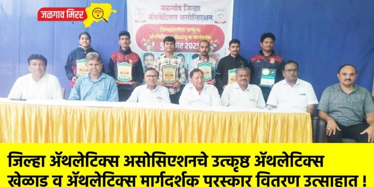 जिल्हा ॲथलेटिक्स असोसिएशनचे उत्कृष्ठ ॲथलेटिक्स खेळाडू व ॲथलेटिक्स मार्गदर्शक पुरस्कार वितरण उत्साहात !
