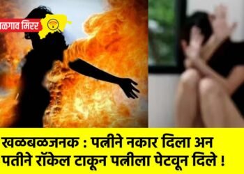खळबळजनक : पत्नीने नकार दिला अन पतीने रॉकेल टाकून पत्नीला पेटवून दिले !