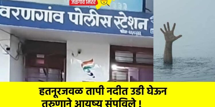 हतनूरजवळ तापी नदीत उडी घेऊन तरुणाने आयुष्य संपविले !