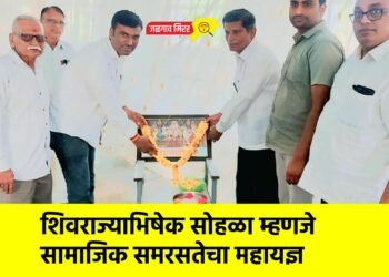 शिवराज्याभिषेक सोहळा म्हणजे सामाजिक समरसतेचा महायज्ञ