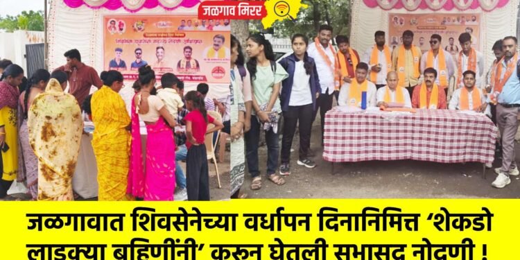 जळगावात शिवसेनेच्या वर्धापन दिनानिमित्त ‘शेकडो लाडक्या बहिणींनी’ करून घेतली सभासद नोदणी !