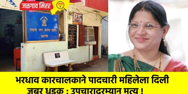 भरधाव कारचालकाने पादचारी महिलेला दिली जबर धडक : उपचारादरम्यान मृत्यू !