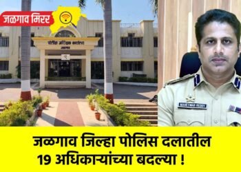 जळगाव जिल्हा पोलिस दलातील १९ अधिकाऱ्यांच्या बदल्या !