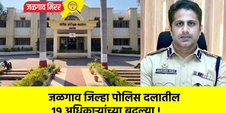 जळगाव जिल्हा पोलिस दलातील १९ अधिकाऱ्यांच्या बदल्या !