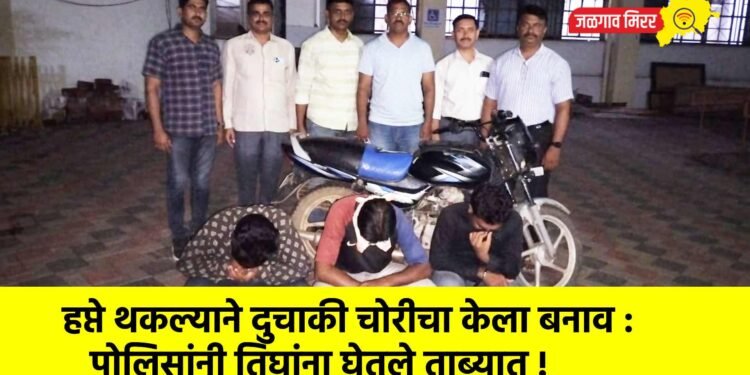 हप्ते थकल्याने दुचाकी चोरीचा केला बनाव : पोलिसांनी तिघांना घेतले ताब्यात !