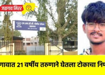 जळगावात २१ वर्षीय तरुणाने घेतला टोकाचा निर्णय !