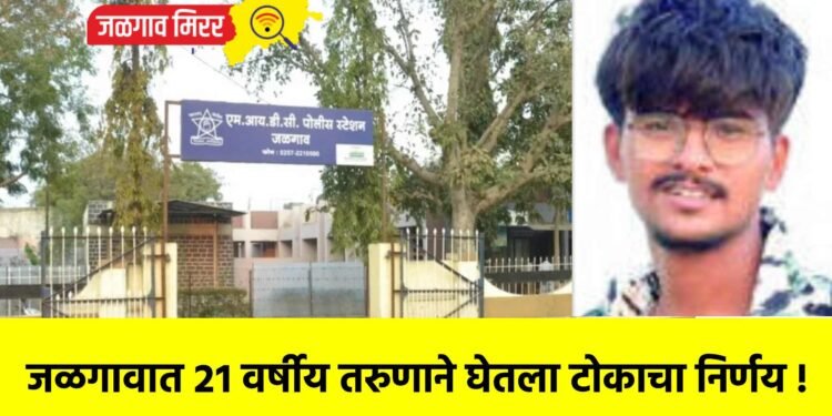 जळगावात २१ वर्षीय तरुणाने घेतला टोकाचा निर्णय !