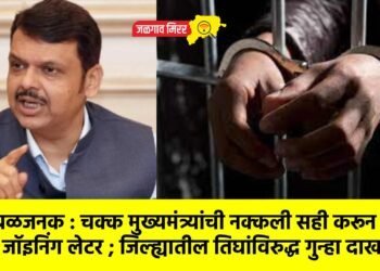 खळबळजनक : चक्क मुख्यमंत्र्यांची नक्कली सही करून दिले जॉइनिंग लेटर ; जिल्ह्यातील तिघांविरुद्ध गुन्हा दाखल !