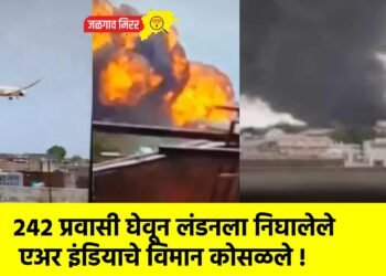 २४२ प्रवासी घेवून लंडनला निघालेले एअर इंडियाचे विमान कोसळले !
