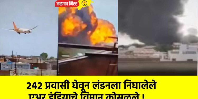 २४२ प्रवासी घेवून लंडनला निघालेले एअर इंडियाचे विमान कोसळले !