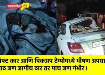 स्विफ्ट कार आणि पिकअप टेम्पोमध्ये भीषण अपघात : आठ जण जागीच ठार तर पाच जण गंभीर !